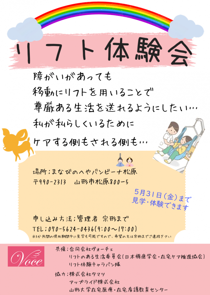 2024年3月1日（金）/リフト体験会【2024年5月31日（金）まで】