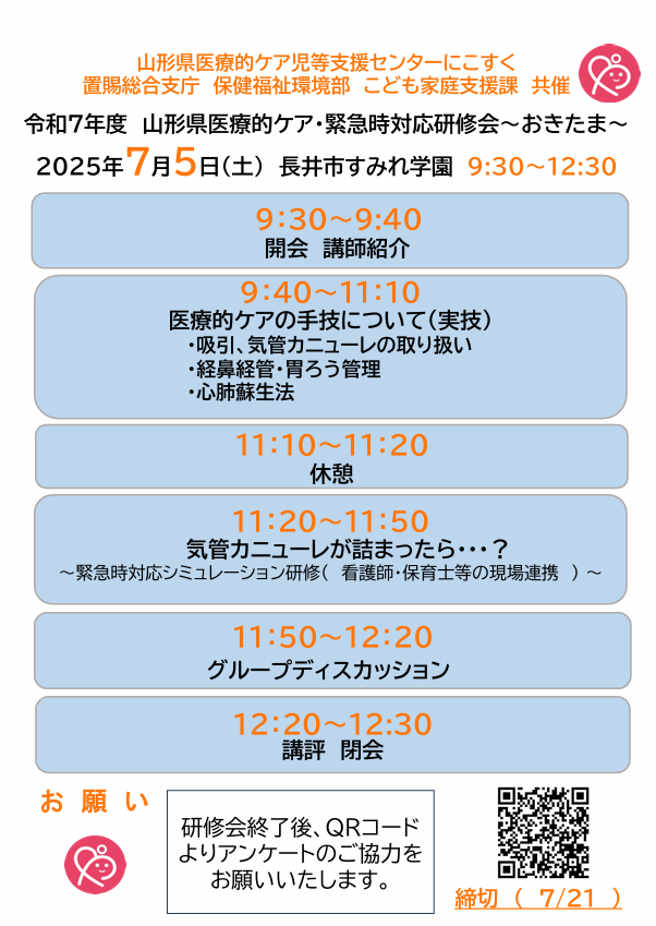 【ご案内】令和７年度山形県医療的ケア・緊急時対応研修会～おきたま～　参加者募集