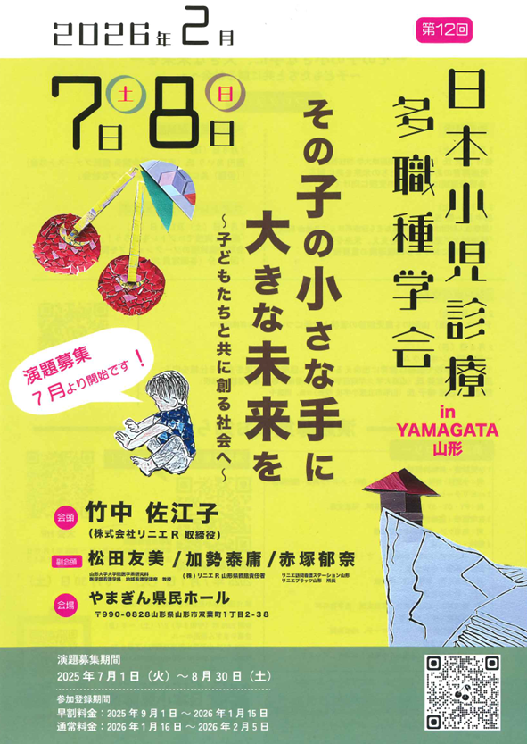 2026年2月7日（土）・8日（日）/日本小児診療多職種学会　in山形