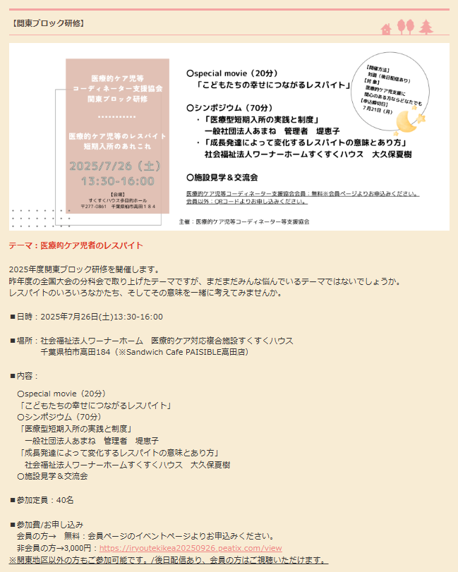 2025年7月26日(土)/医療的ケア児者のレスパイトに関する研修会