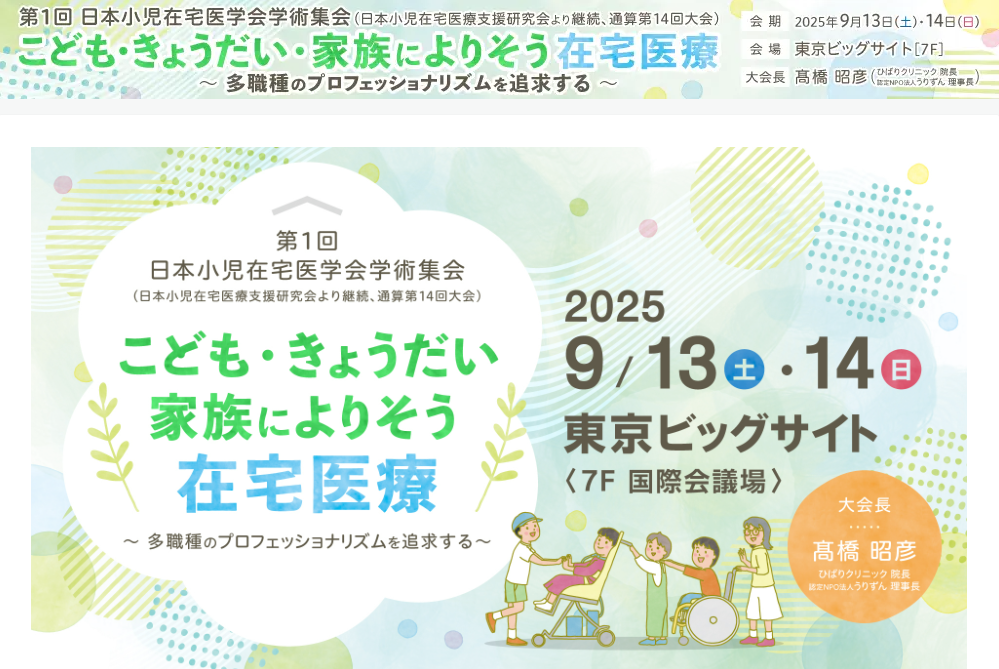 2025年９月13日（土）・14日（日）/第1回日本小児在宅医学会第1回学術集会について