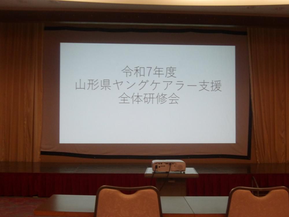 2025年8月29日（金）/「令和7年度　山形県ヤングケアラー支援全体研修会」
