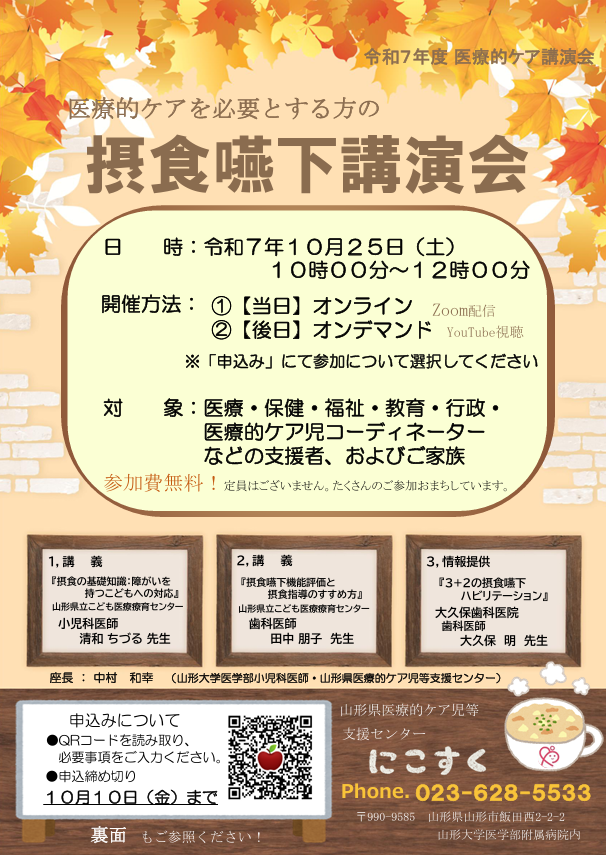 2025年10月25日（土）/医療的ケア講演会「摂食嚥下講演会」のご案内