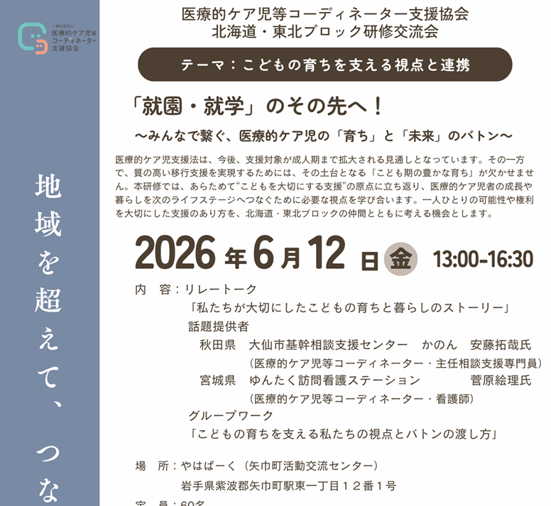 2026年5月12日（火）/6/12（岩手県）医療的ケア児等コーディネーター研修交流会