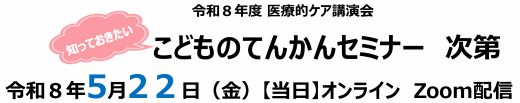 2026年5月20日（火）/【当日】資料送付「こどものてんかんセミナー」