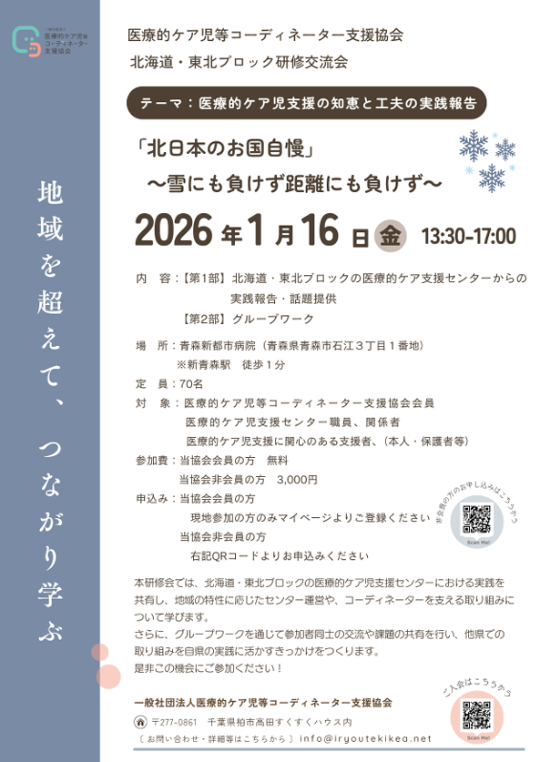 2026年1月16日(金)/医療的ケア児等コーディネーター支援協会 北海道・東北ブロック研修会in青森