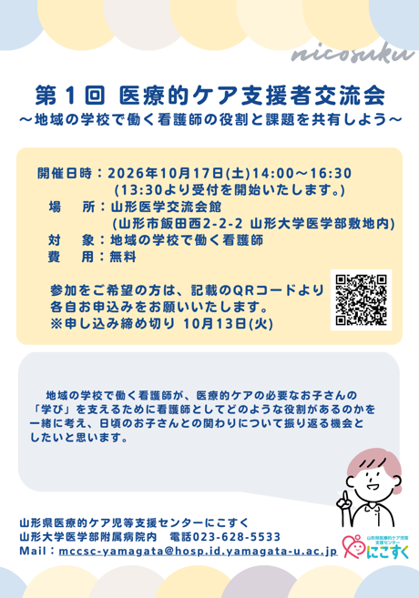 地域の学校で働く看護師さんの交流会を開催します!