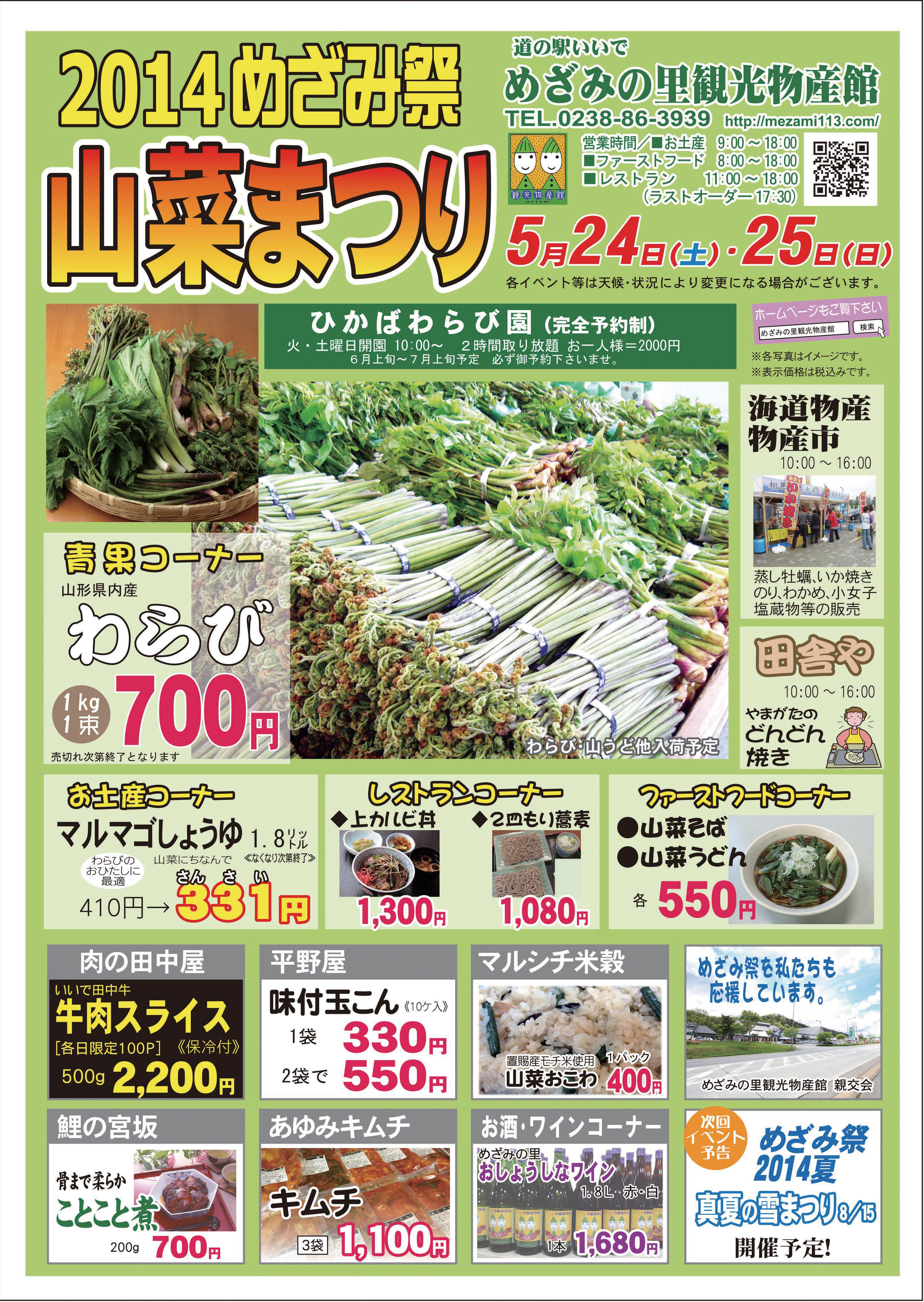 ２０１４　めざみ祭　山菜まつり！　無事終了致しました。