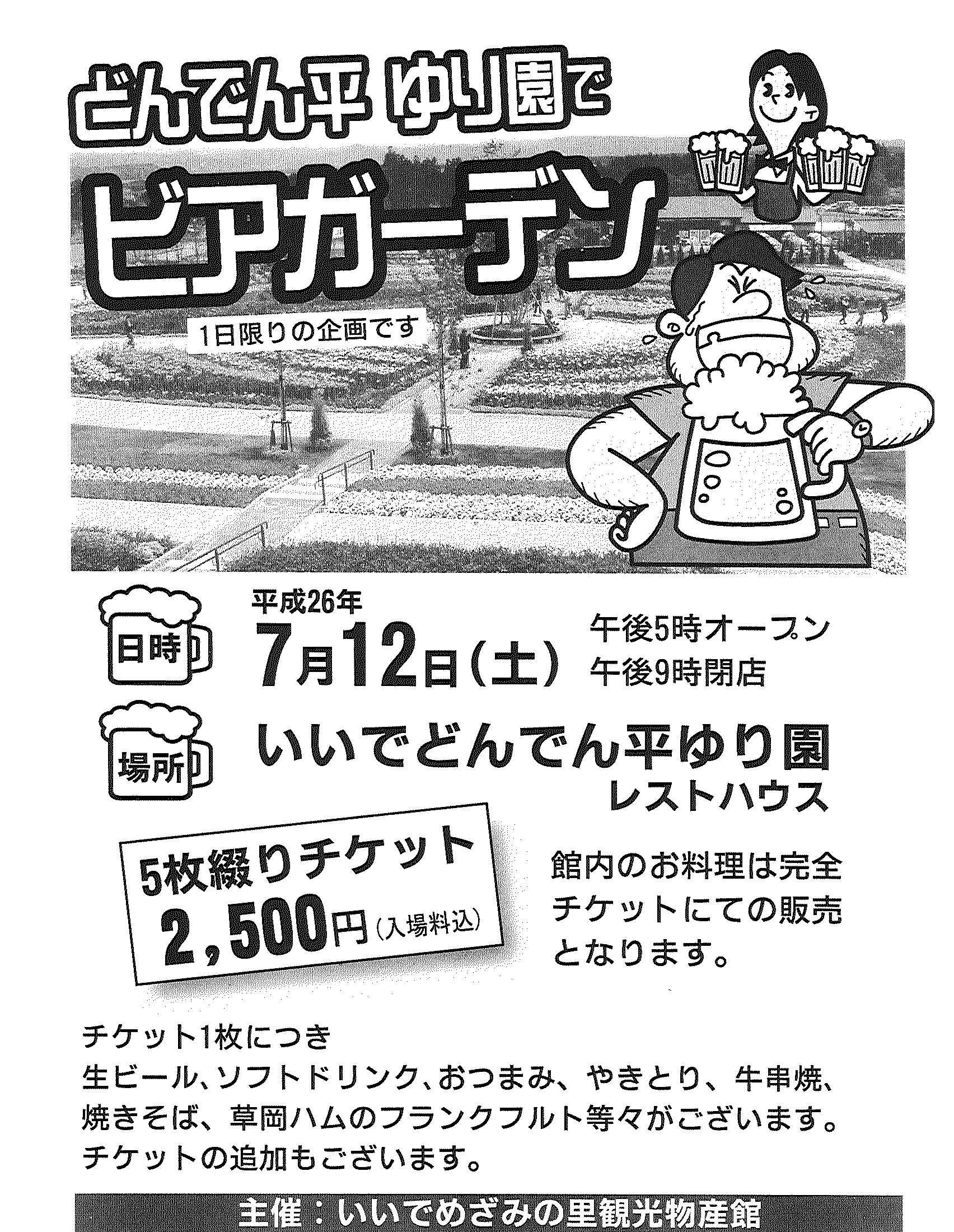 どんでん平　ゆり園で　ビアガーデン！