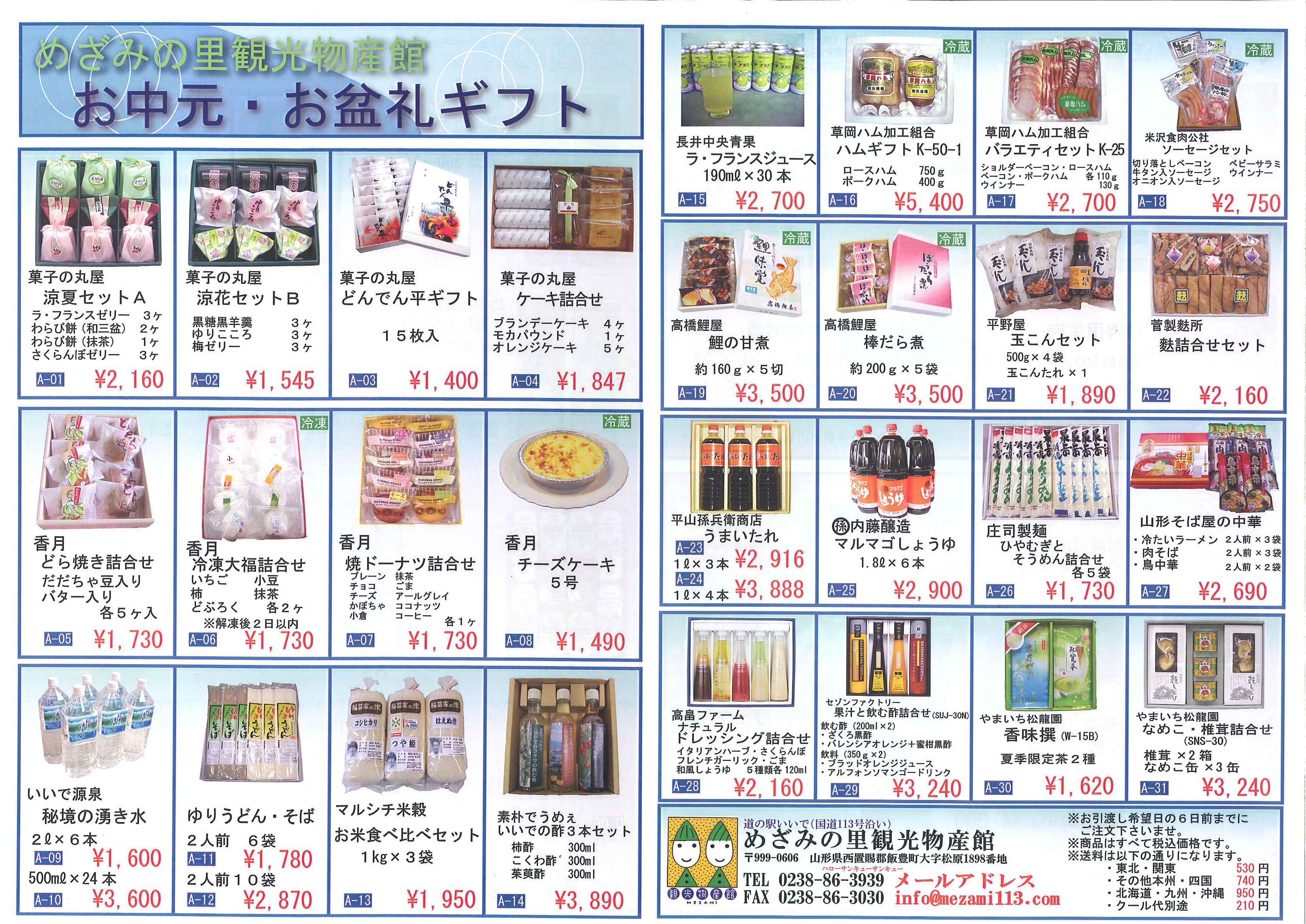 道の駅いいで　めざみの里観光物産館の夏（お中元・お盆礼）ギフト！