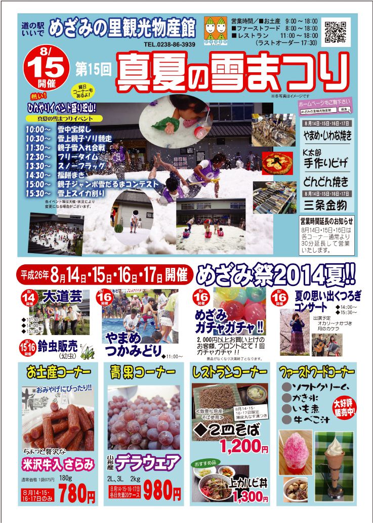 道の駅いいで　めざみの里観光物産館　めざみ祭　２０１４　夏！