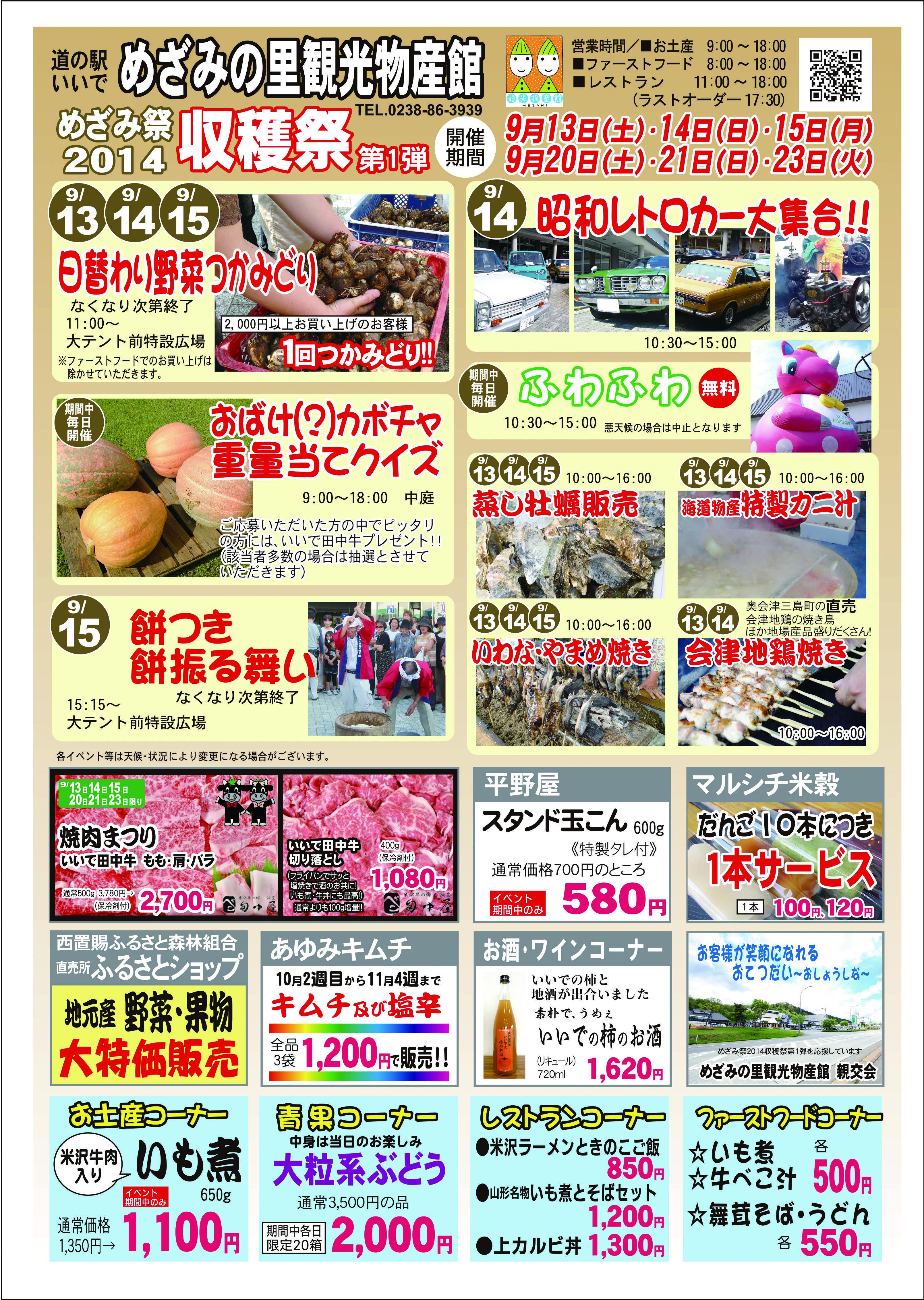 道の駅いいで　めざみの里観光物産館　めざみ祭2014収穫祭第1弾