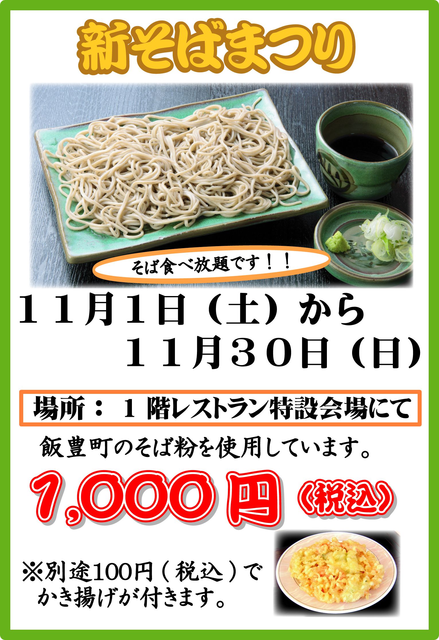 新そばまつり　好評開催中！