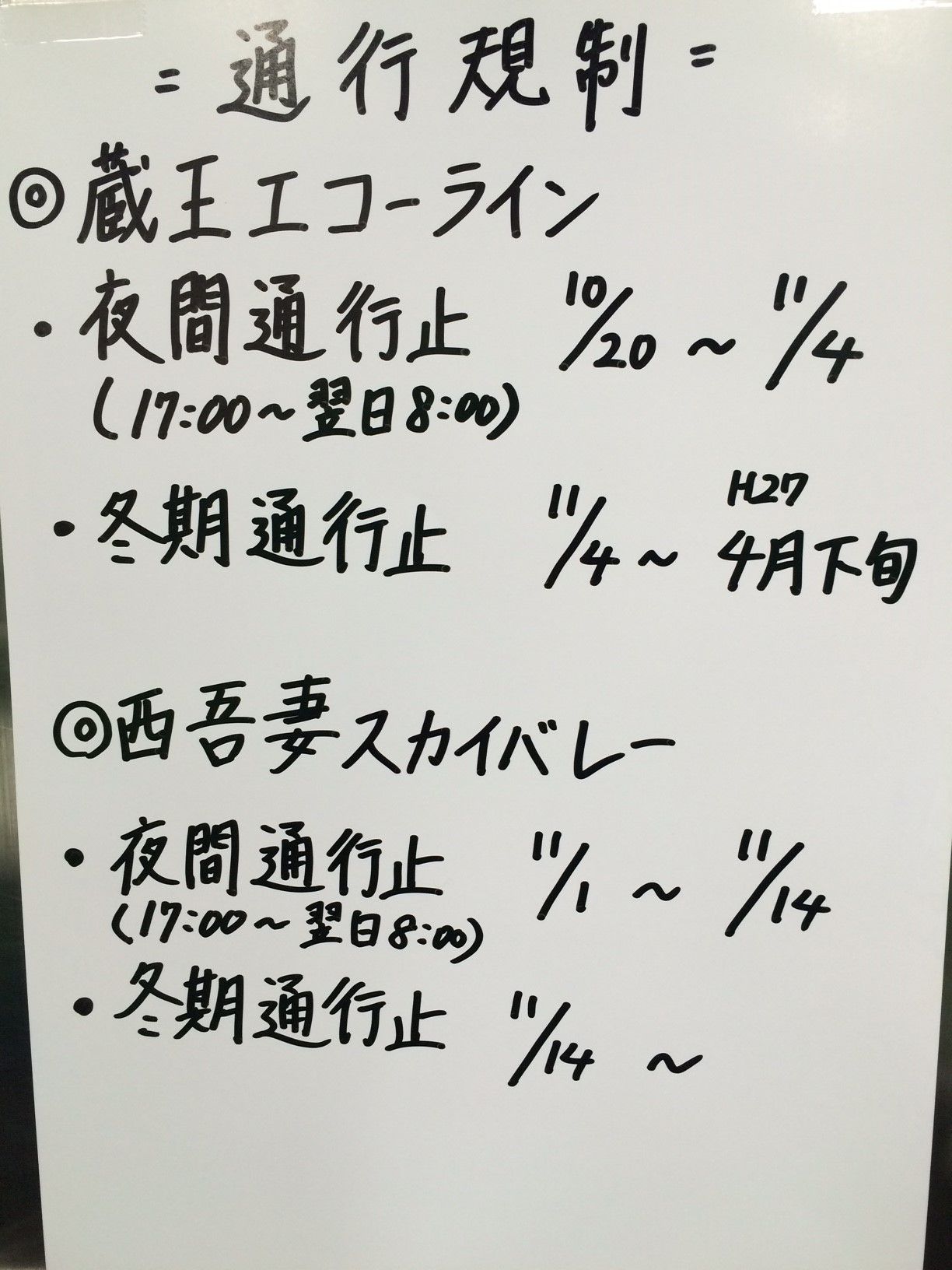 “通行規制のお知らせ”