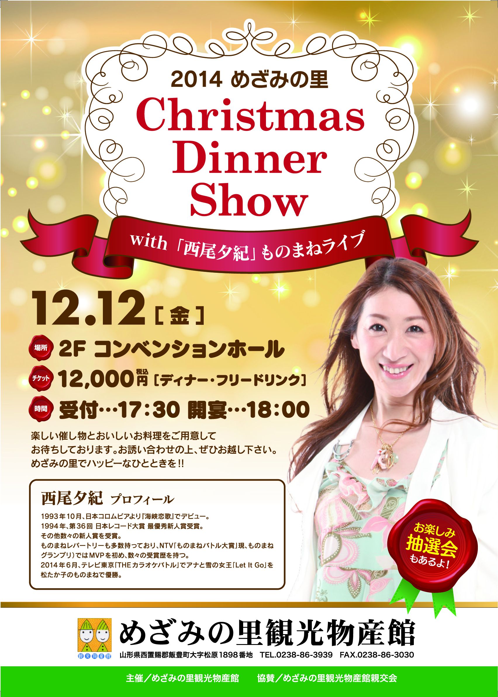クリスマスディナーショー　チケット販売中