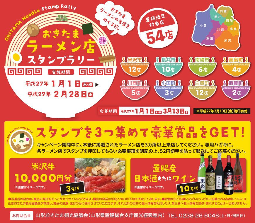 おきたまラーメン店スタンプラリー開催中！！
