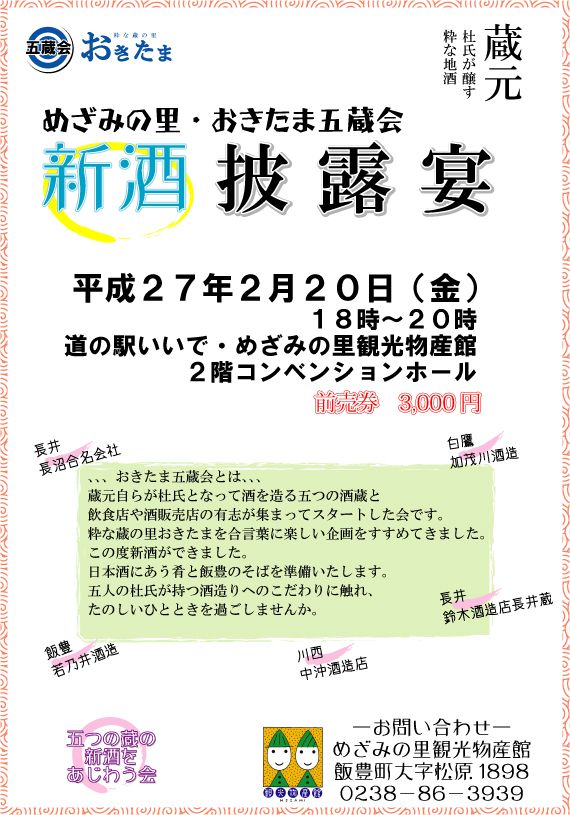 おきたま五蔵会新酒披露宴を開催します！