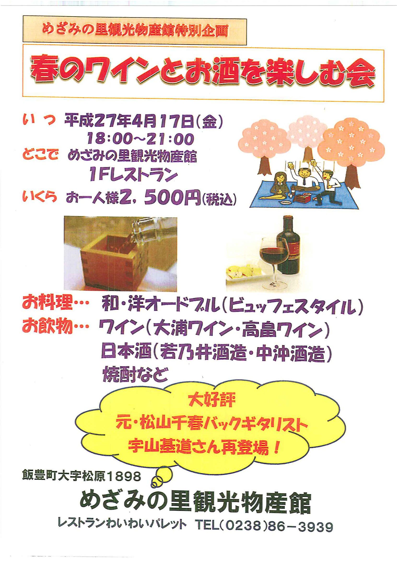 春のワインとお酒を楽しむ会