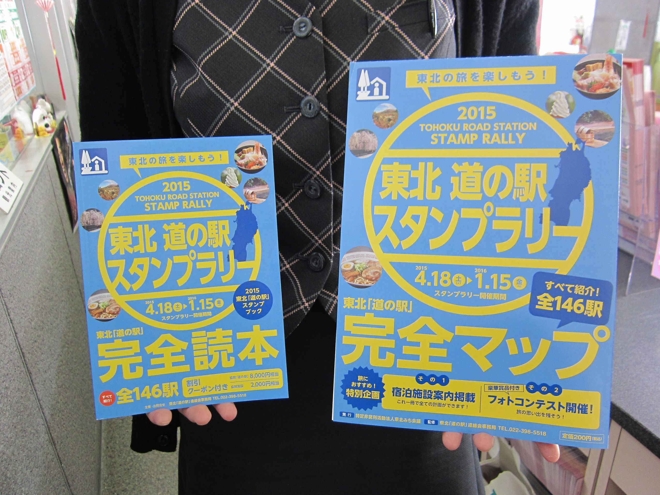 「東北『道の駅』スタンプラリー２０１５」が４月１８日よりスタートします