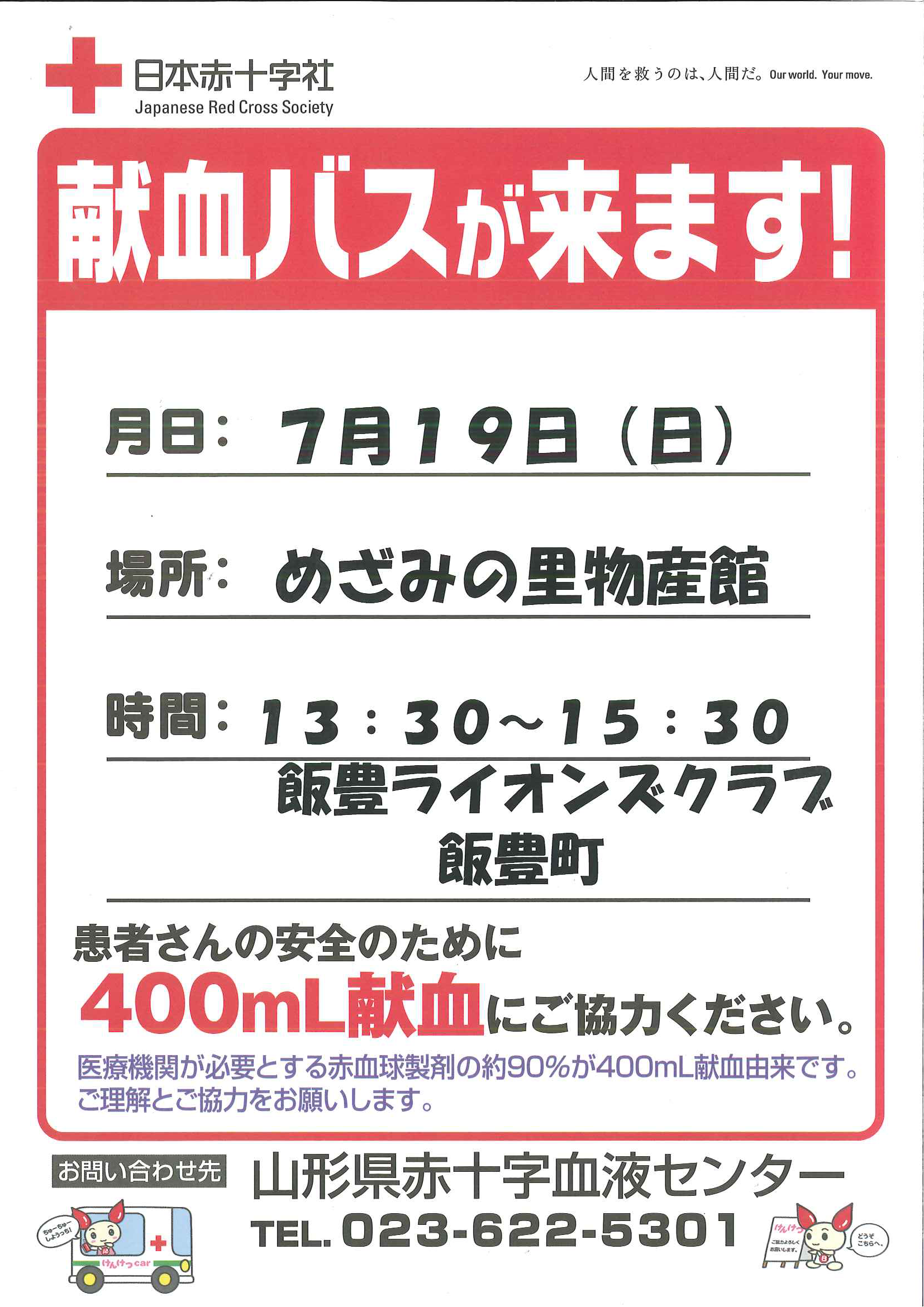 献血にご協力を