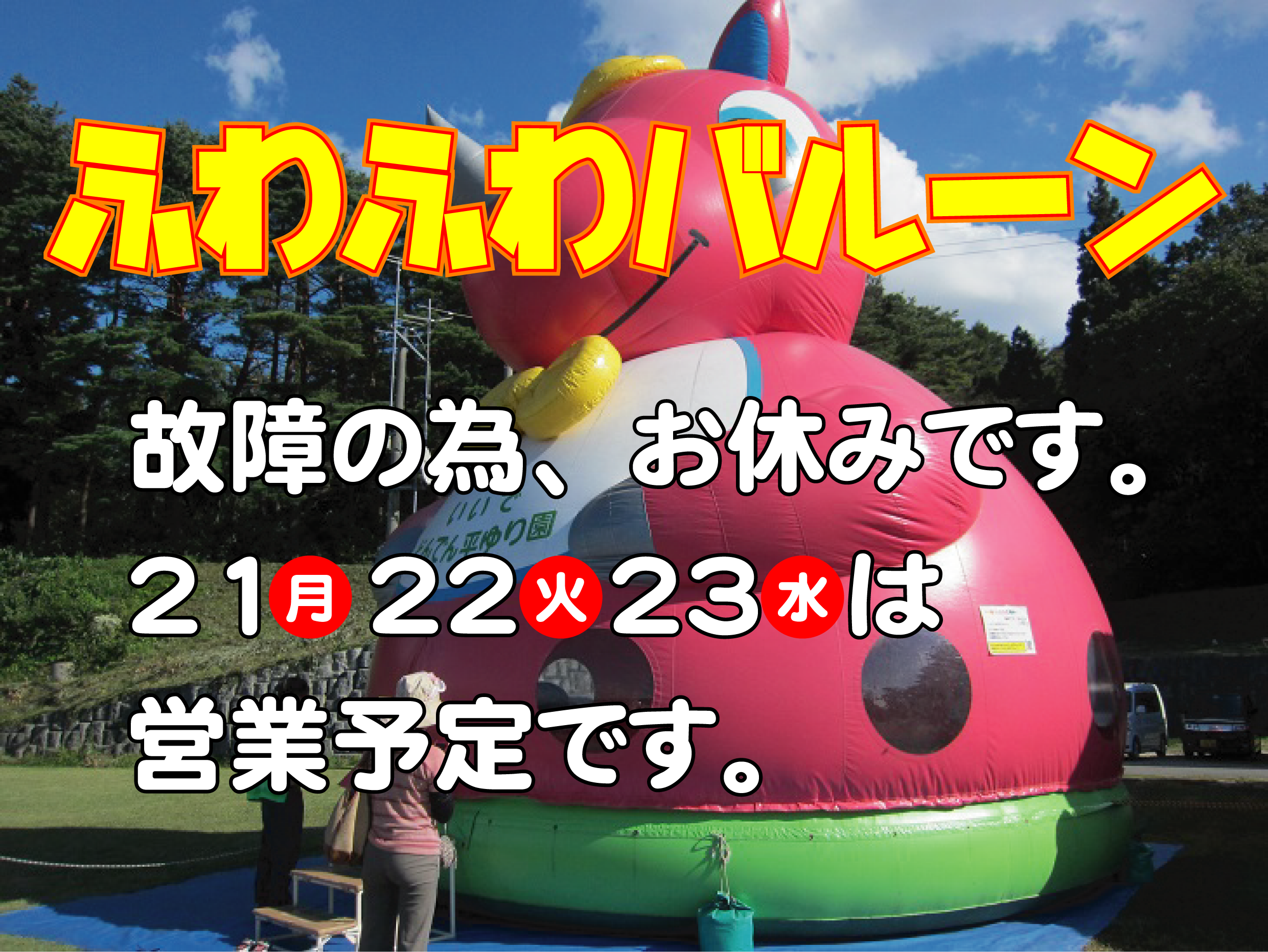 ふわふわバルーン