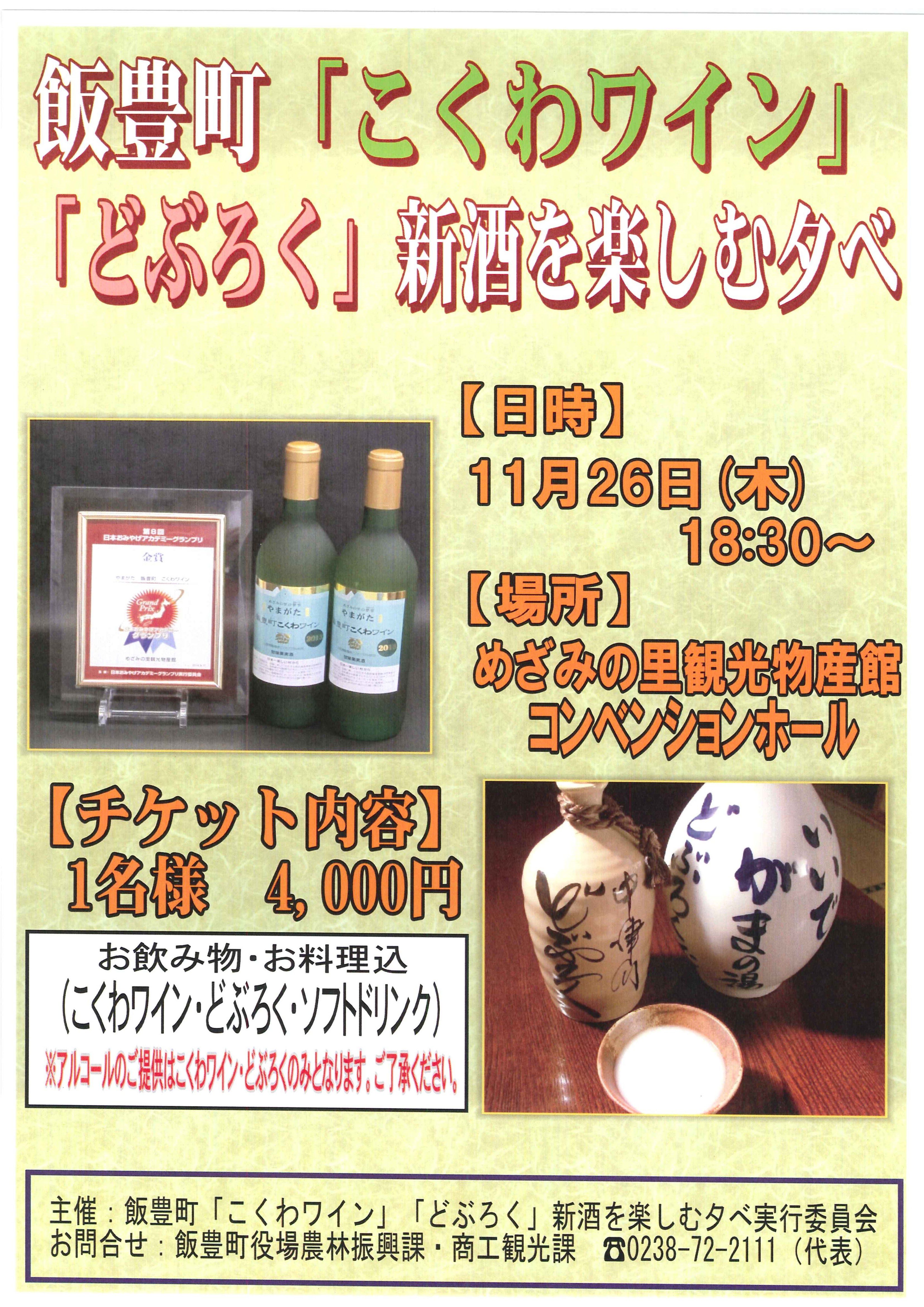 飯豊町「こくわワイン」「どぶろく」新酒を楽しむ夕べ！