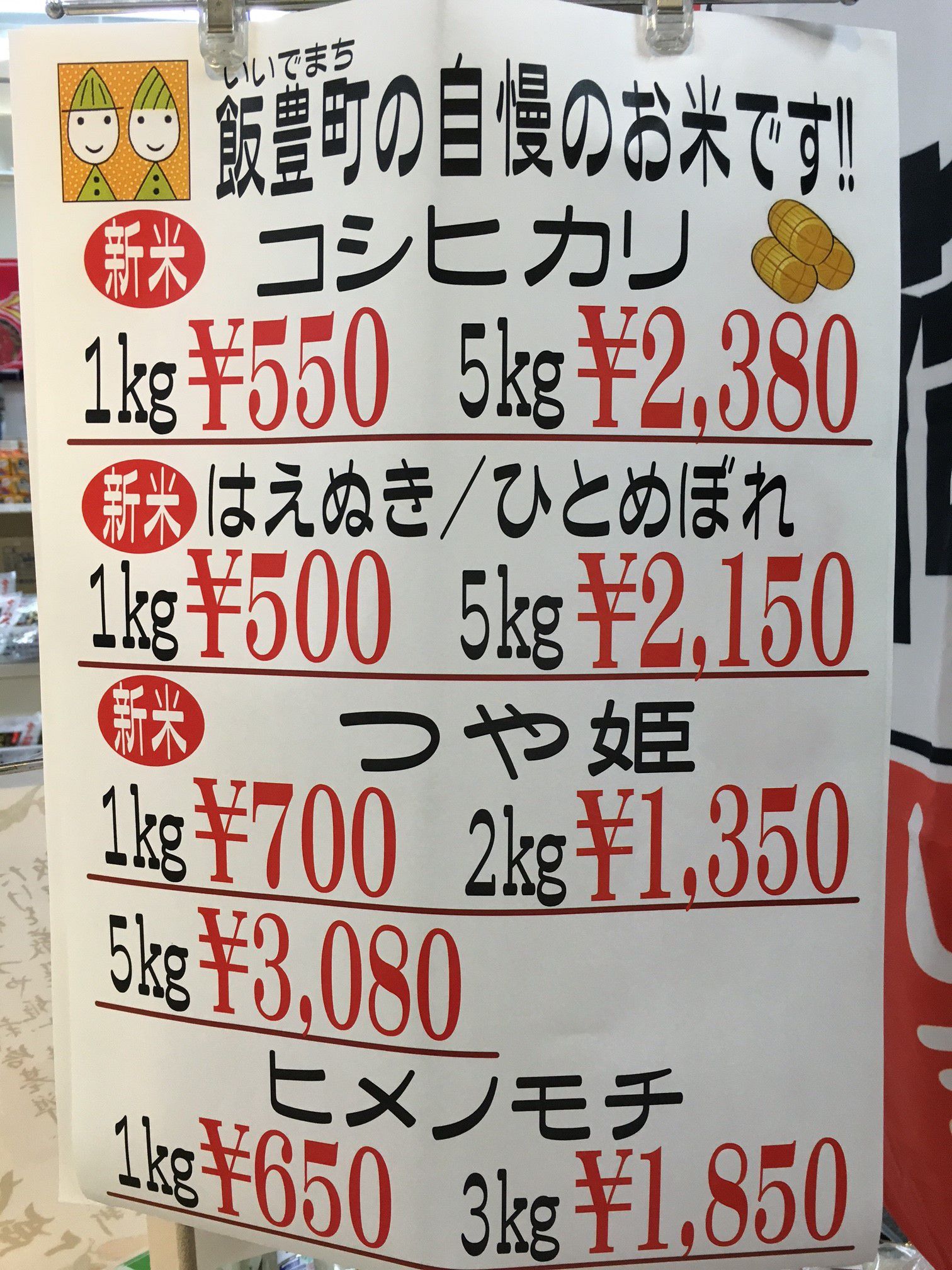 飯豊町の自慢の新米の価格です！
