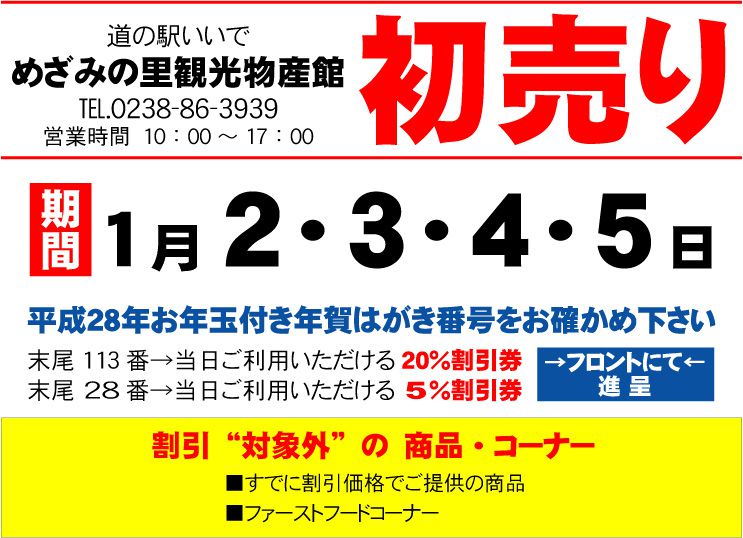 「道の駅いいで」めざみの里観光物産館　年末年始のお知らせ