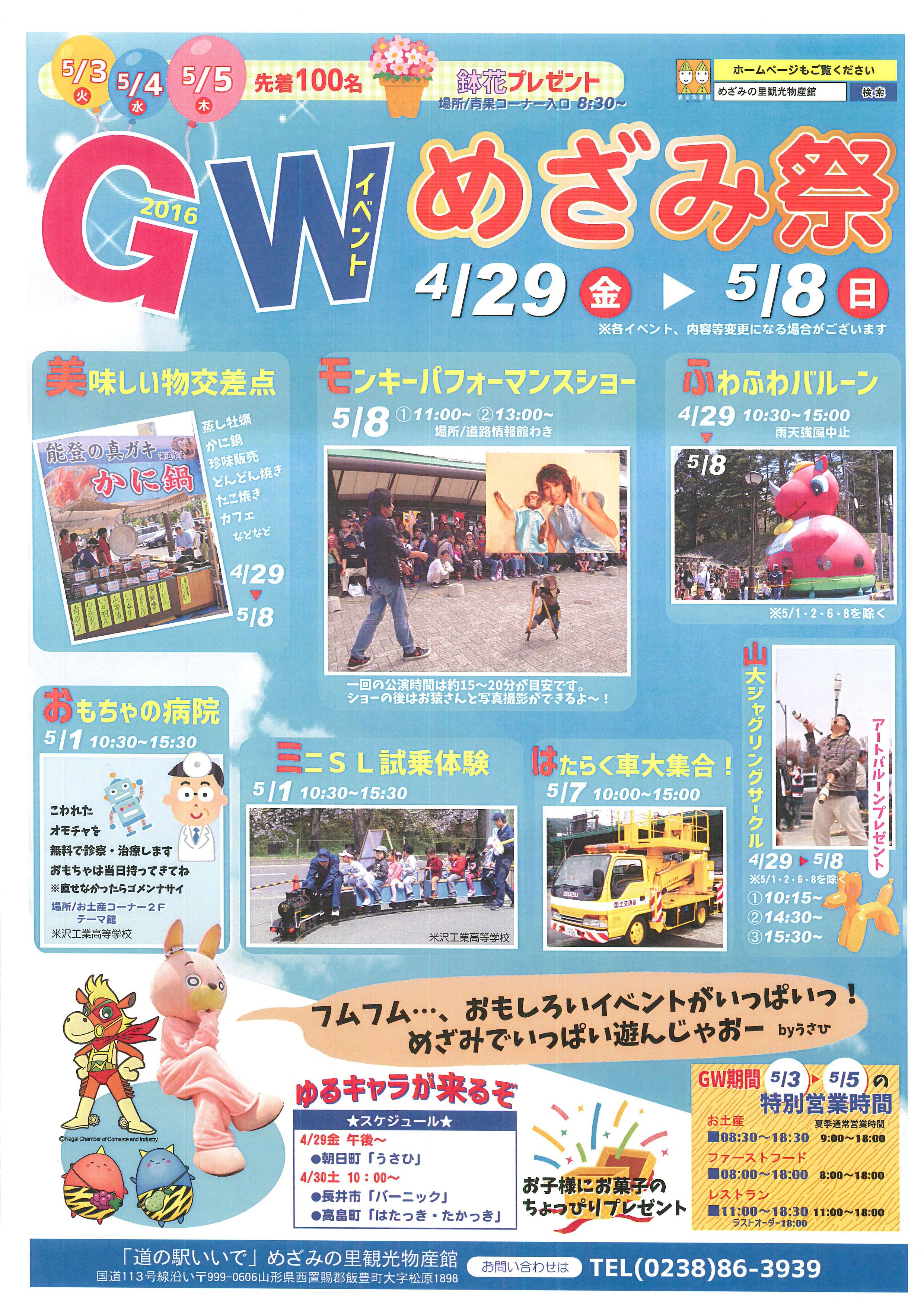 めざみ祭　GW　２０１６　開催！