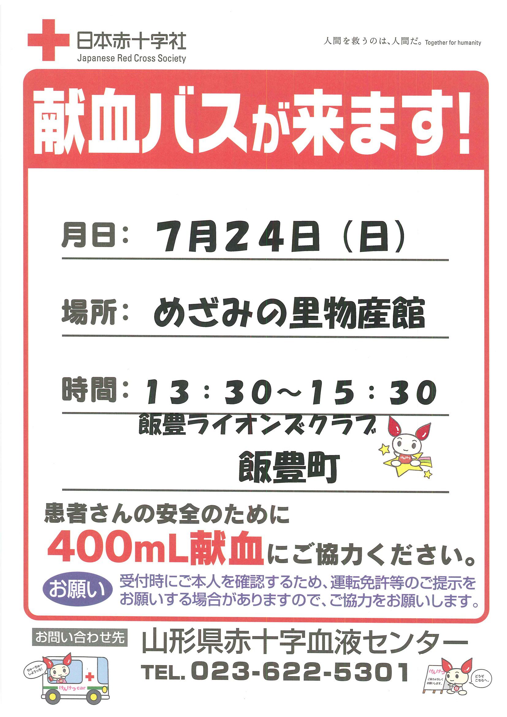 献血バスが来ます！