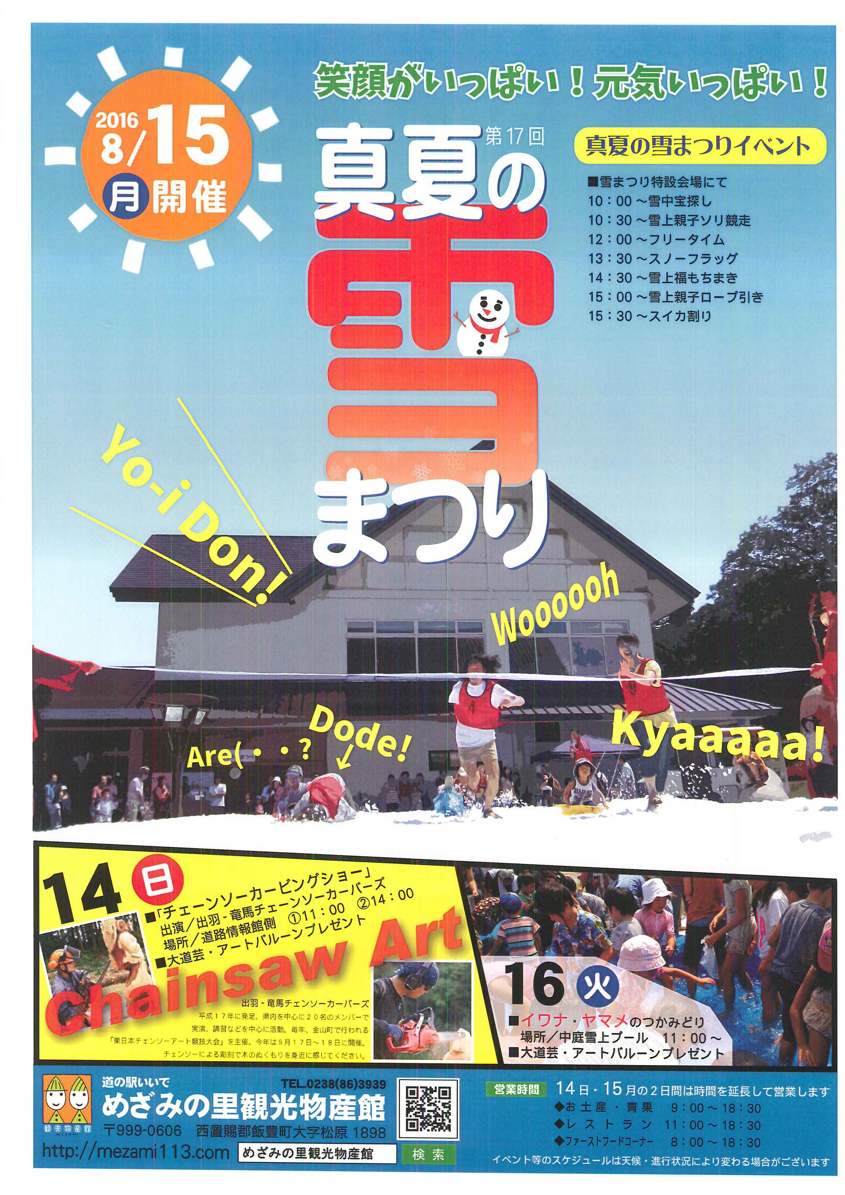 真夏の８月１５日に雪！ユキ！！ゆき！！！