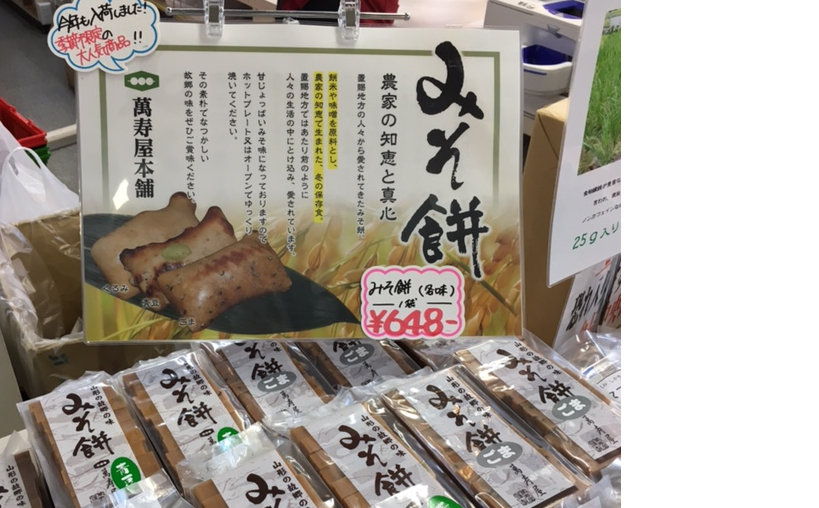 みそ餅！