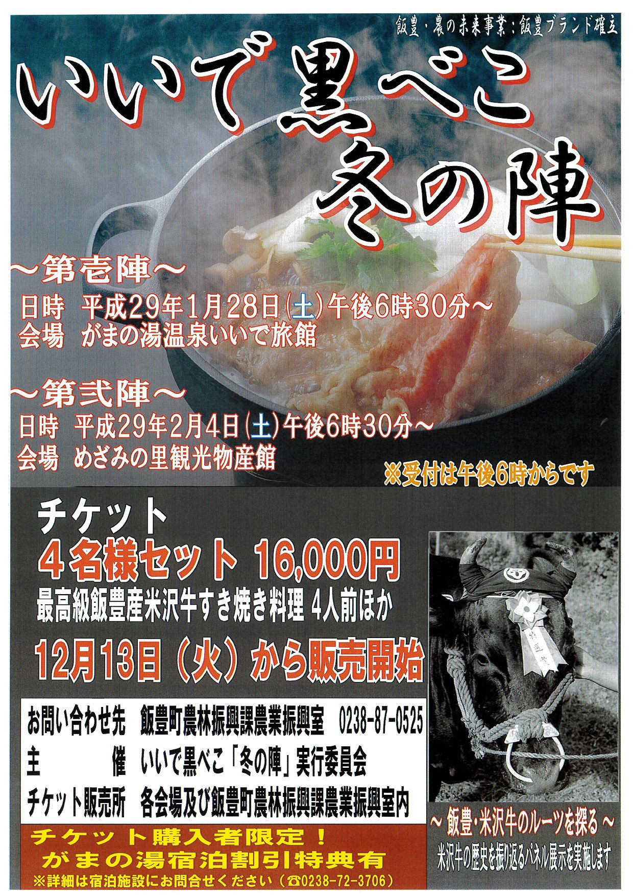 いいで　黒べこ　冬の陣！！