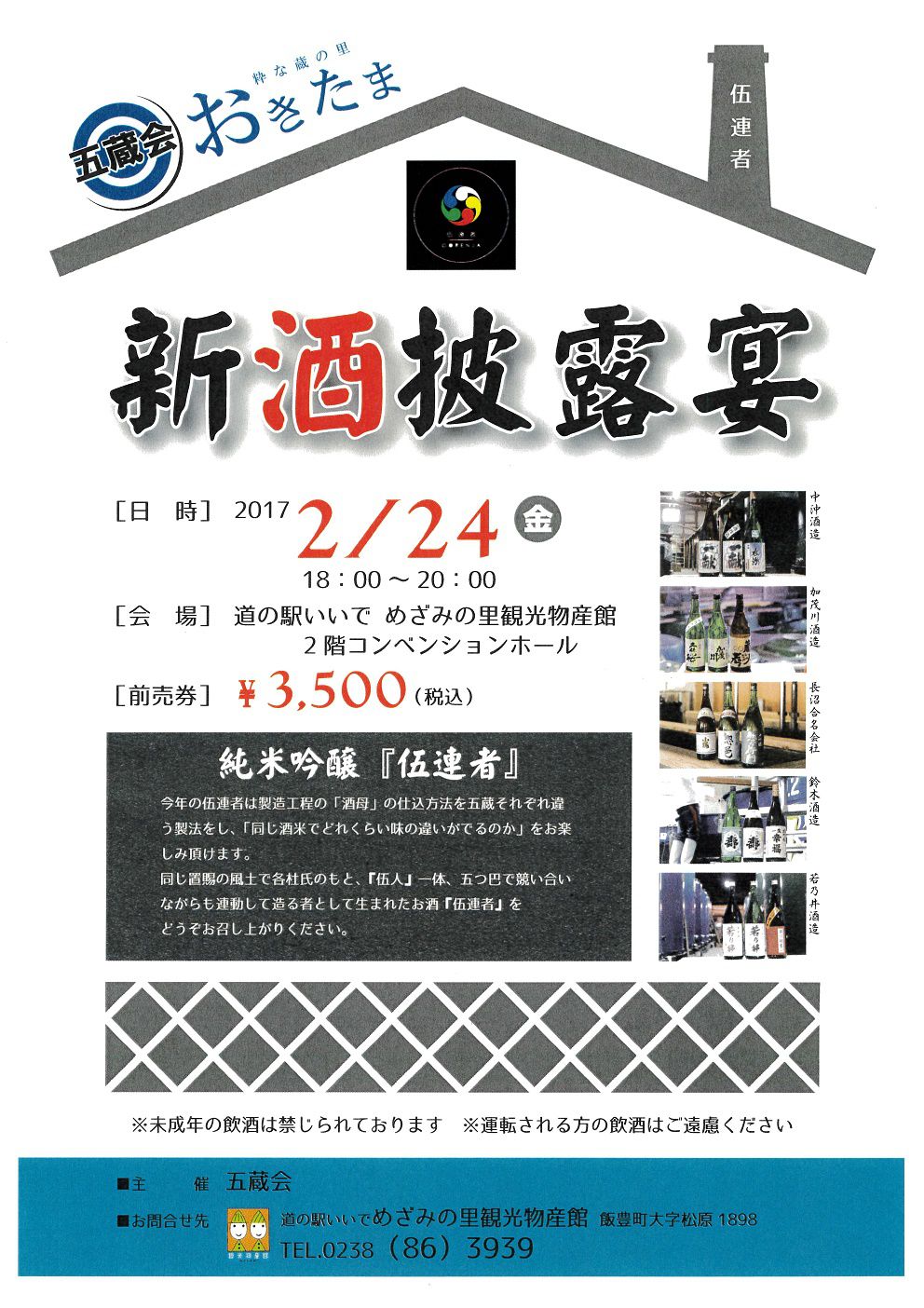 五蔵会　おきたま　新酒披露宴　開催！