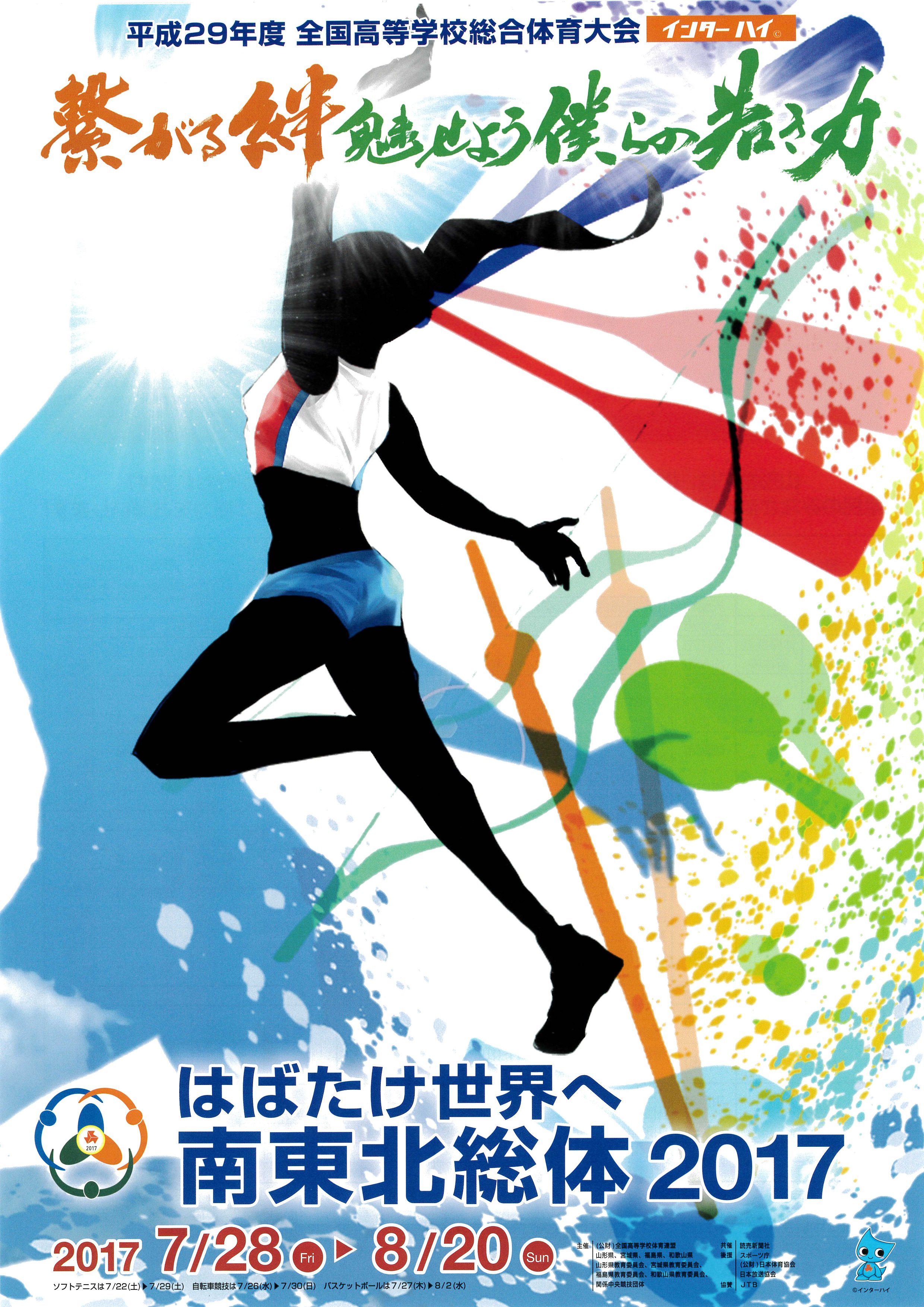 平成29年度　全国高等学校総合体育大会！