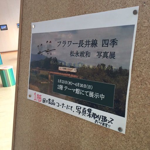 フラワー長井線　四季　松永政和さん　写真展！