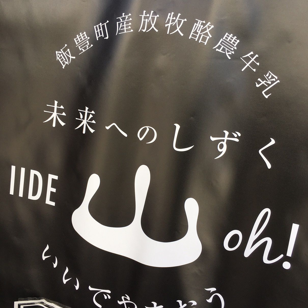 飯豊にある！