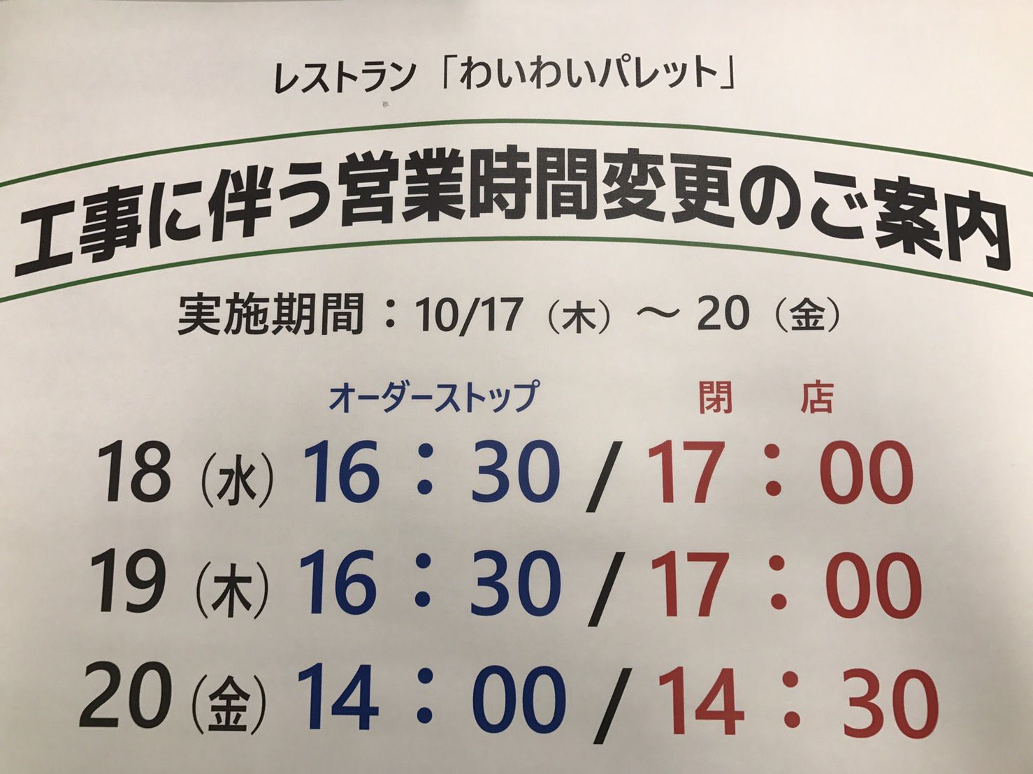 レストラン　工事に伴う営業時間変更のご案内