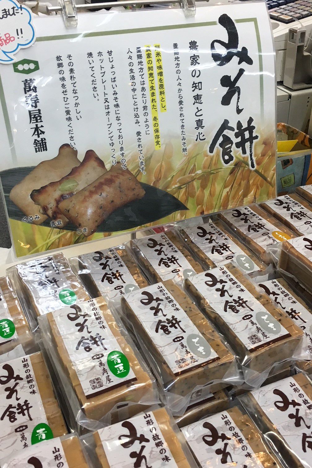 【みそ餅】入荷致しました！