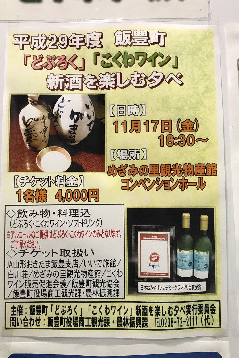 平成２９年度 飯豊町「どぶろく」「こくわワイン」新酒を楽しむ夕べ