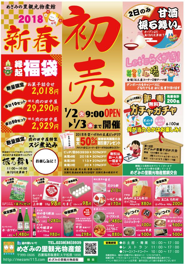 「めざみの里観光物産館 2018 新春初売！」