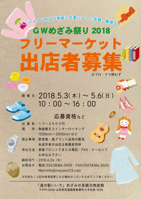 フリーマーケット出店者募集