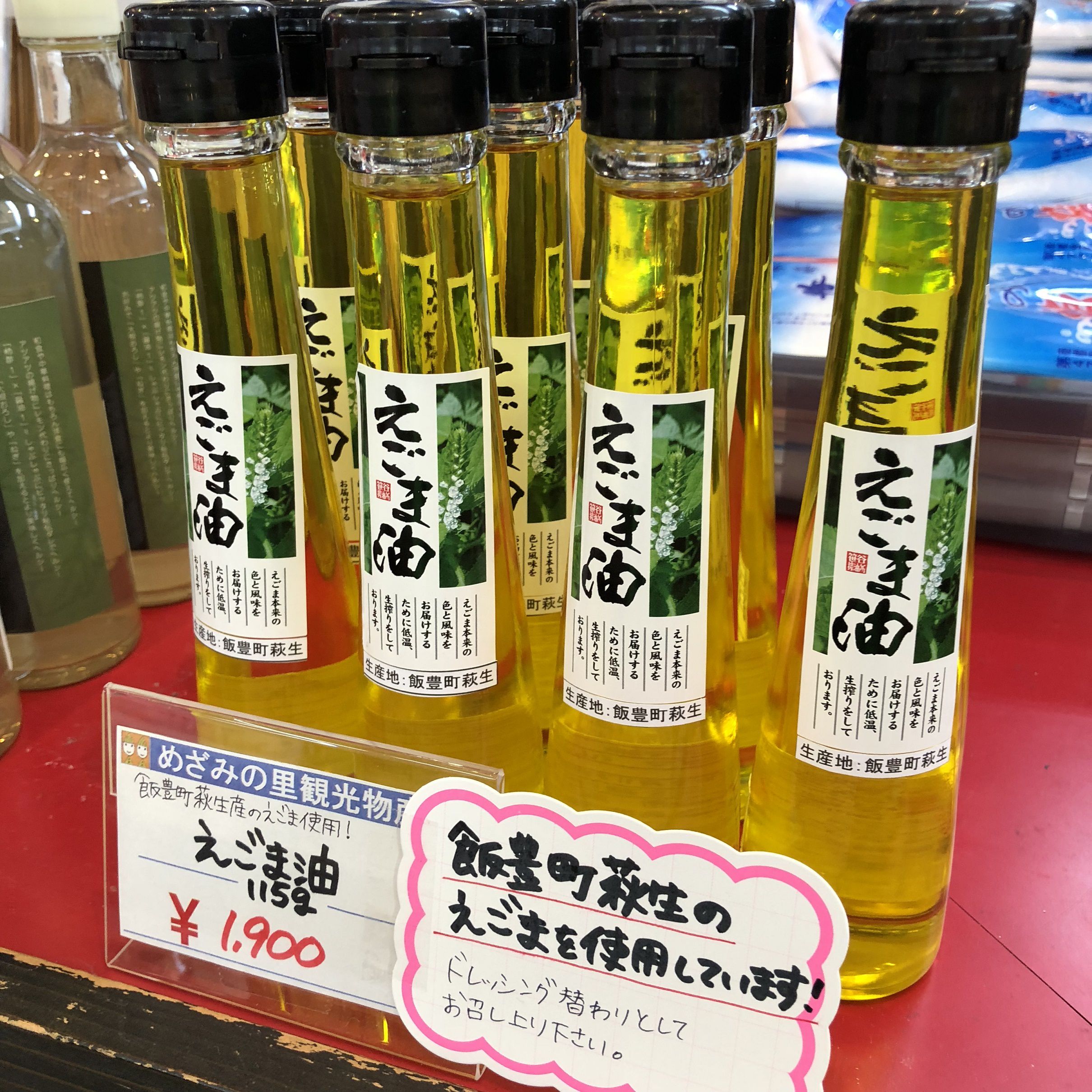 えごま油！ 飯豊産えごま使用！