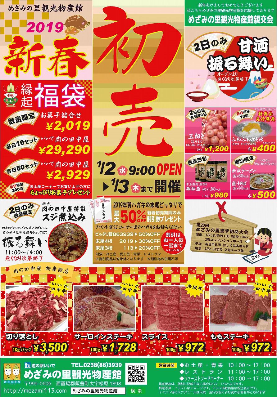 1月2日～3日　めざみの里観光物産館【初売り】！！