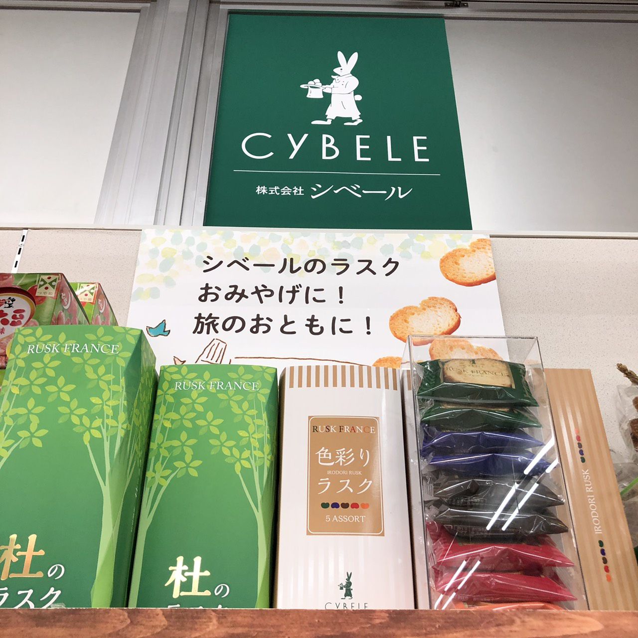 シベールラスク入荷！
