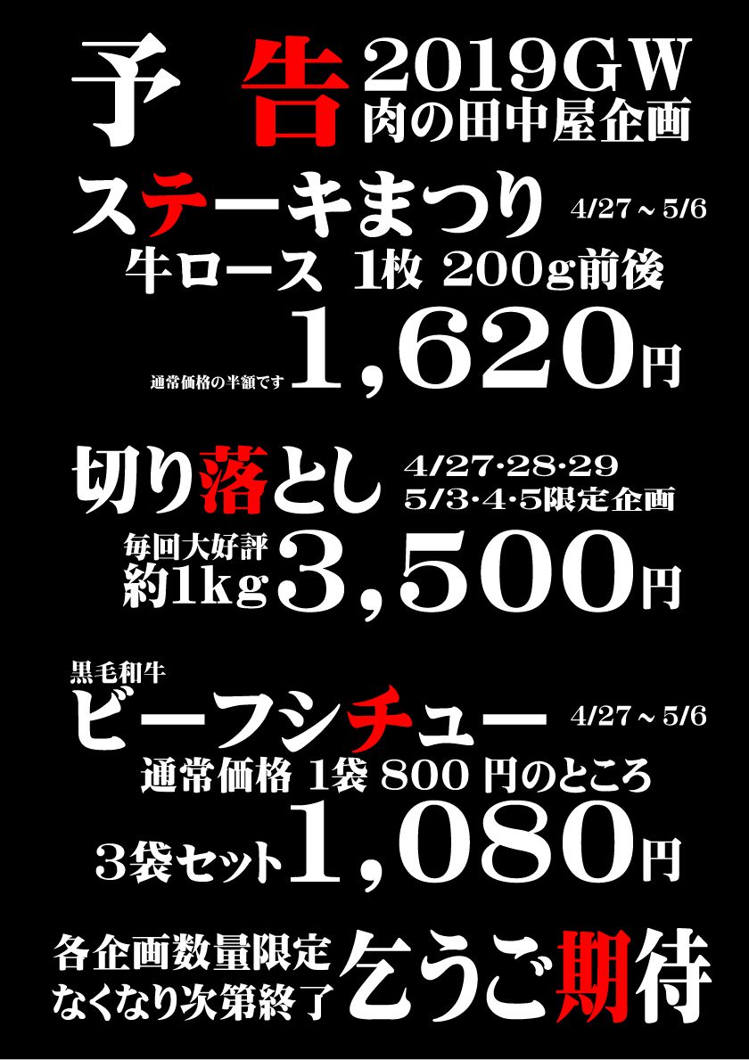 ２０１９ＧＷ　肉の田中屋限定企画（めざみの里観光物産館店）