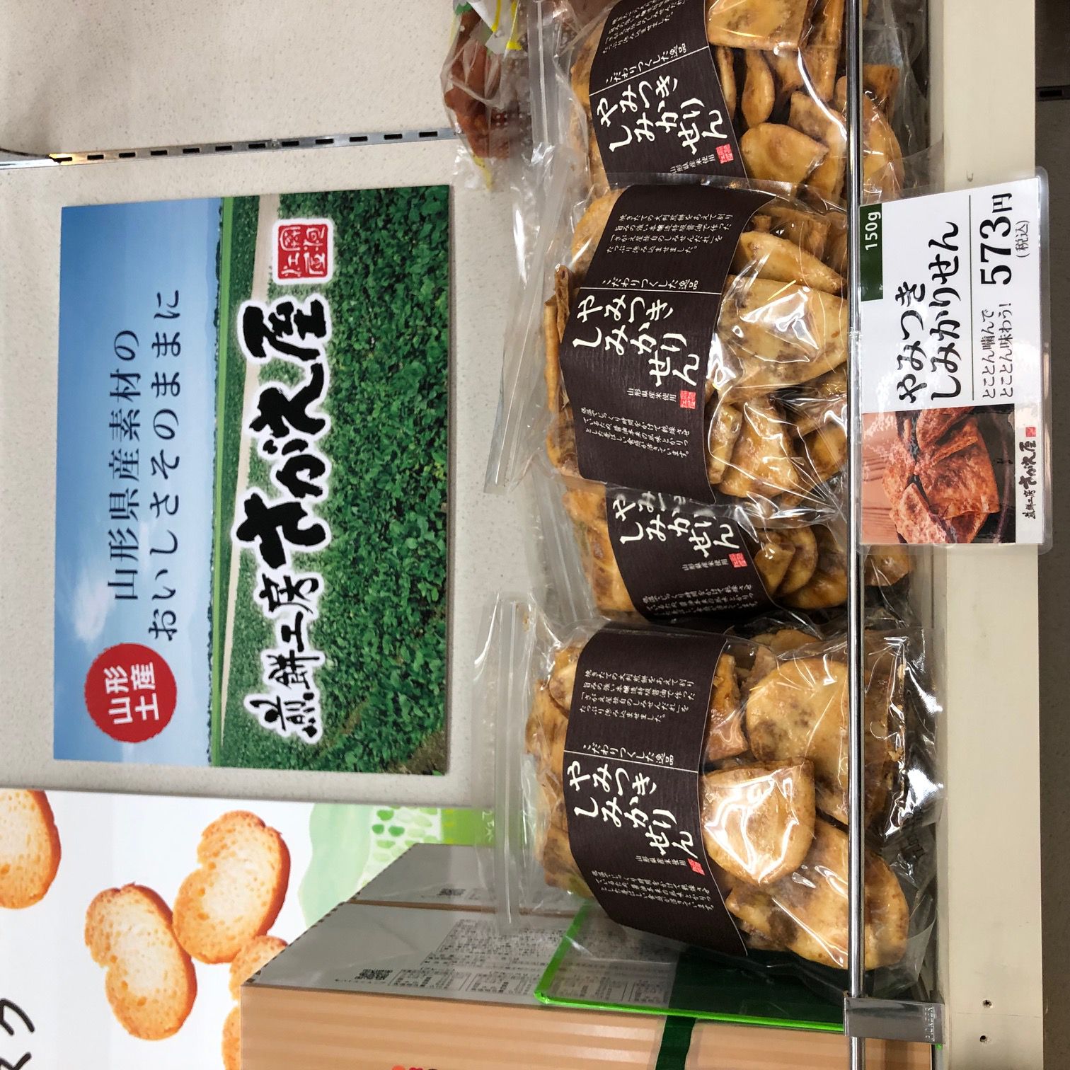 煎餅工房 さがえ屋！