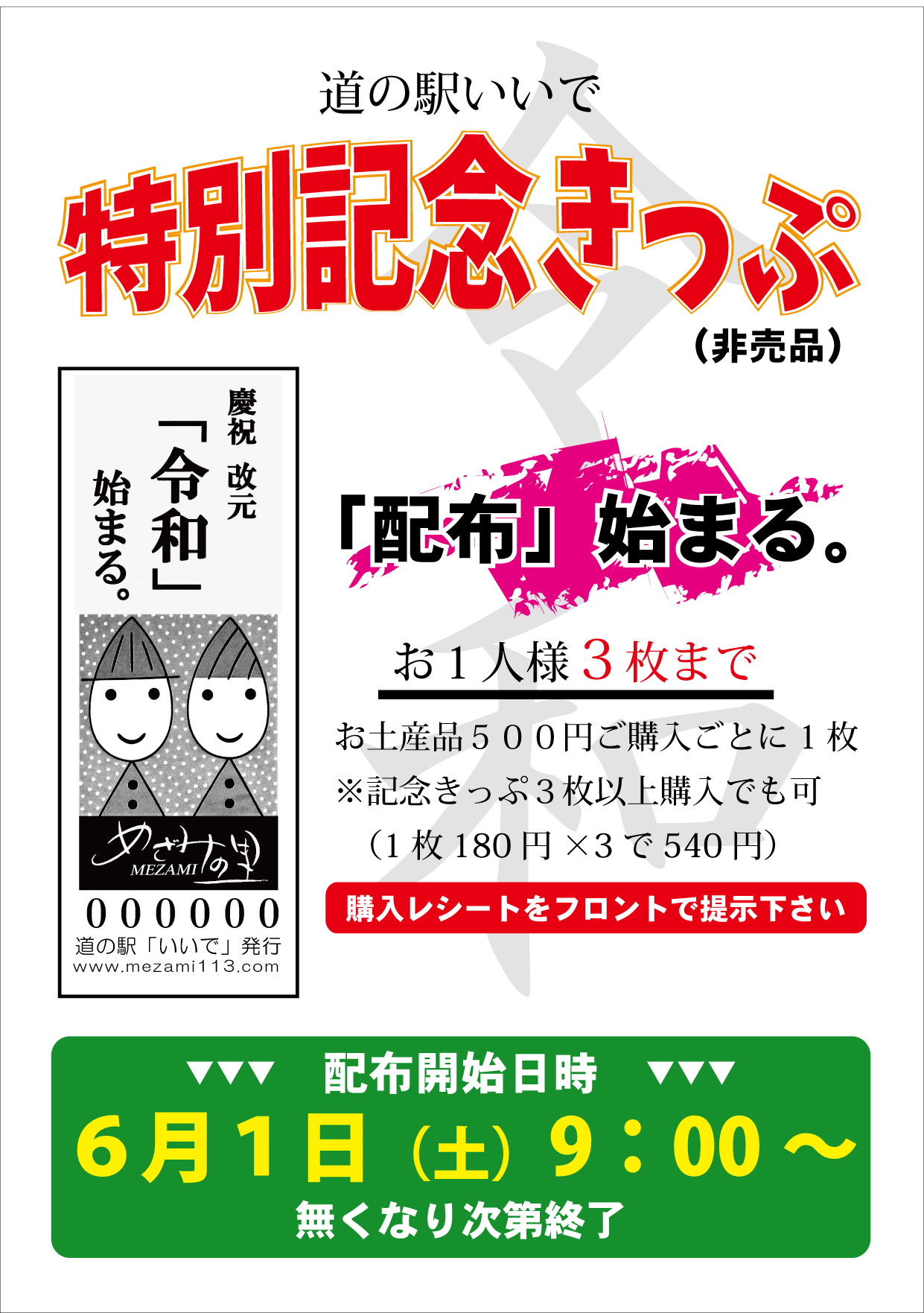 道の駅　特別記念きっぷ