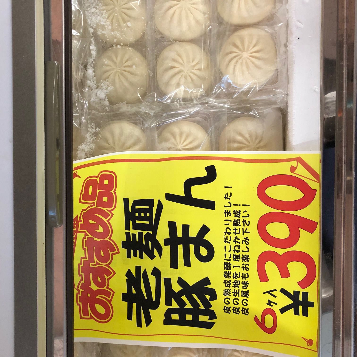老麺豚まん！