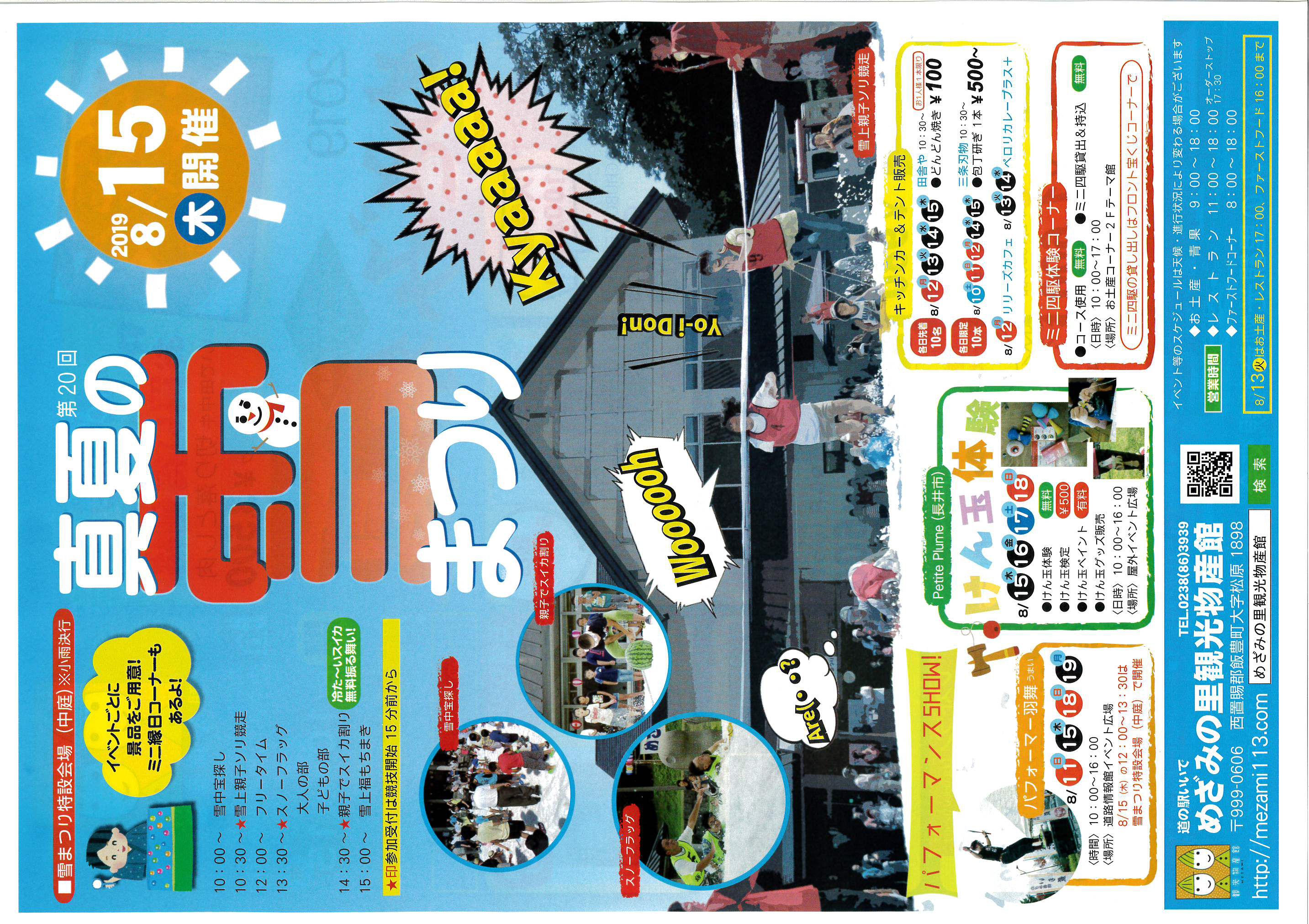 8月15日はめざみの里の雪まつり！